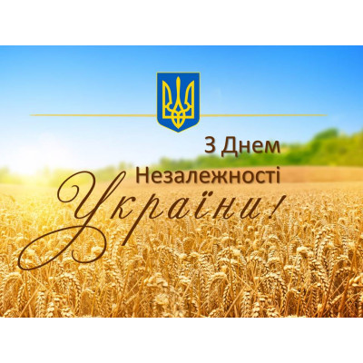 Вітаємо з нагоди Дня Незалежності України!