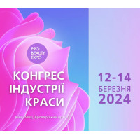 КОНГРЕС ІНДУСТРІЇ КРАСИ PRO BEAUTY EXPO 2024