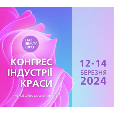 КОНГРЕС ІНДУСТРІЇ КРАСИ PRO BEAUTY EXPO 2024